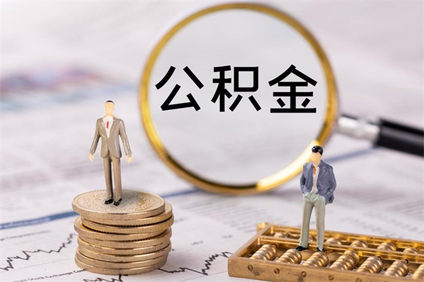 贺州本地辞职能取公积金吗（本地户籍离职后能直接取公积金吗）