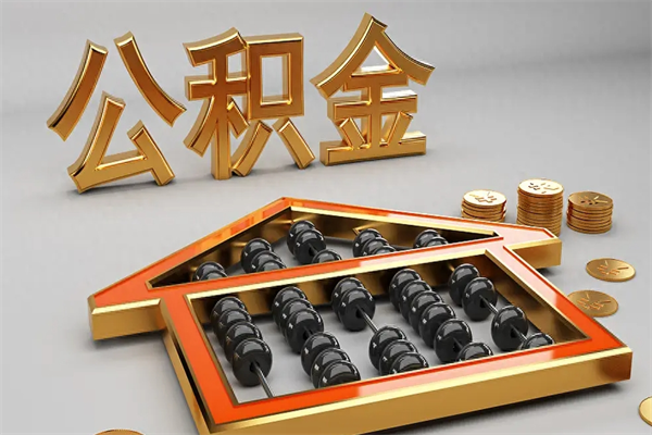 贺州离职公积金怎么取来啊（离职公积金提取步骤）