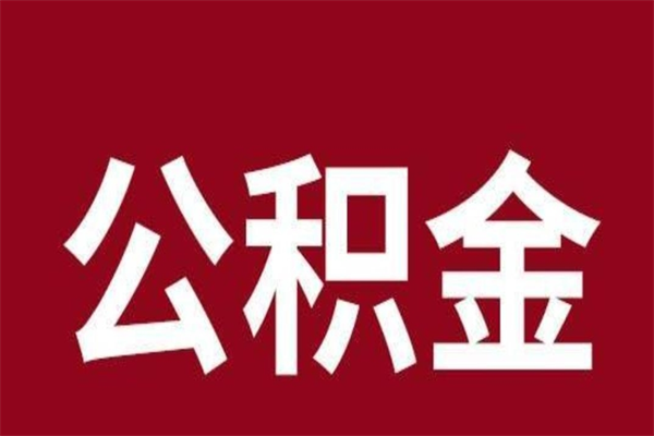 贺州公积金封存了怎么提（公积金封存了怎么提出）