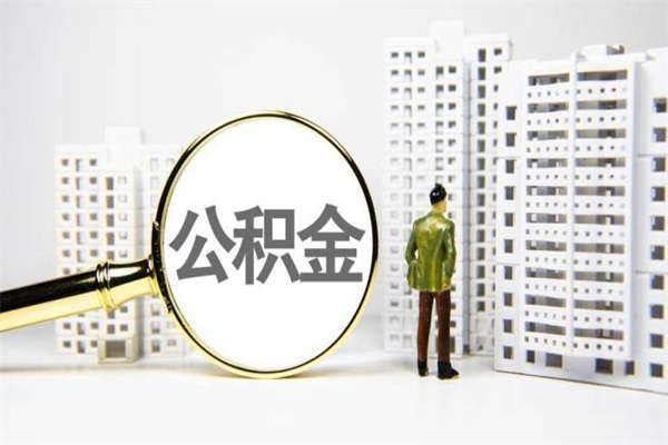 贺州离职公积金提出来（离职的公积金提出来有时间要求吗）
