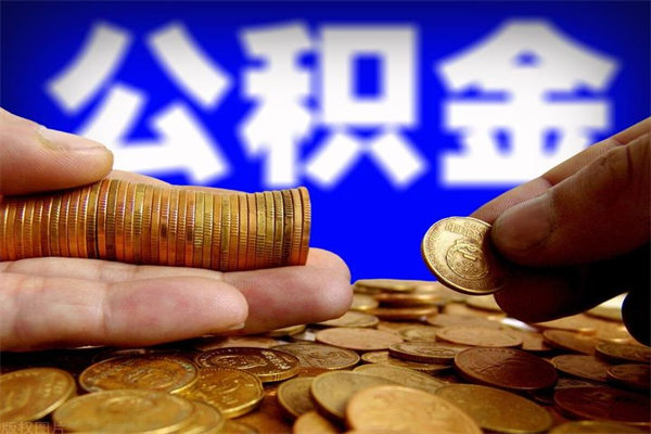 贺州公积金封存是什么意思（公积金里面的封存是什么意思）