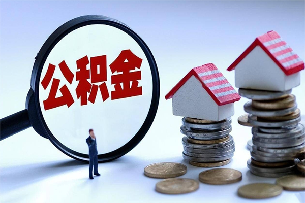贺州封存的公积金怎么能取出来（封存的公积金怎么才能取出来）