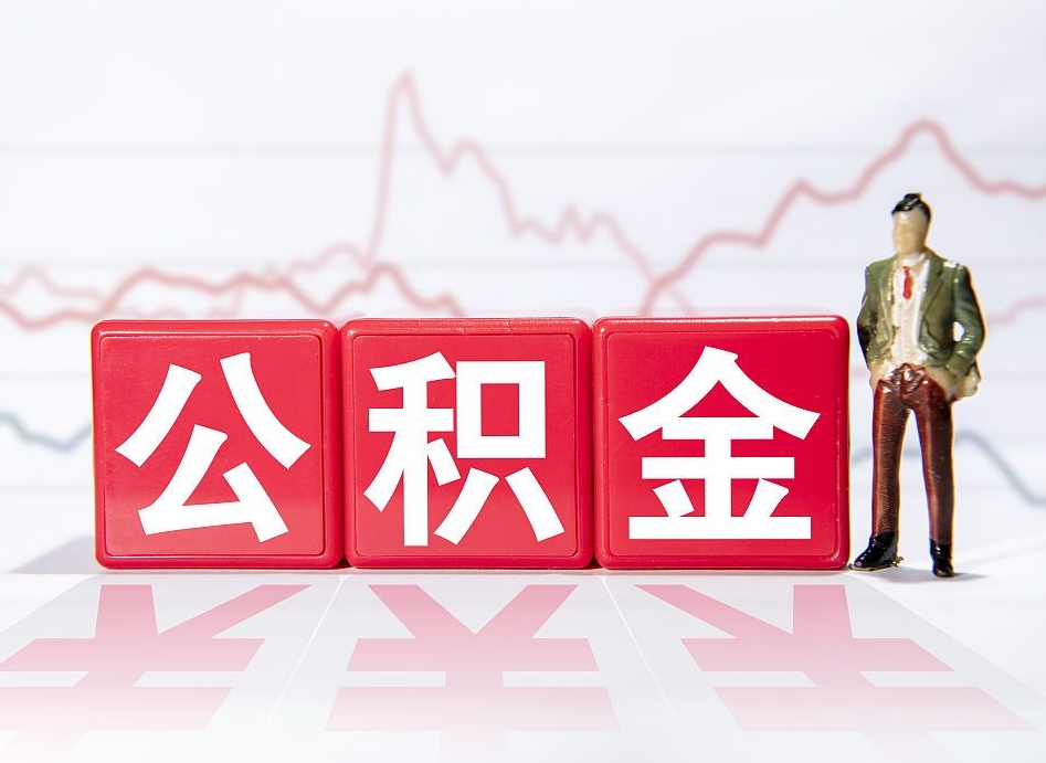 贺州公积金怎么才能提出来（如何提取住房公积金的钱?）