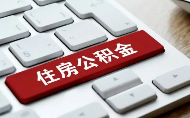 贺州市支取住房公积金（市民中心取公积金）